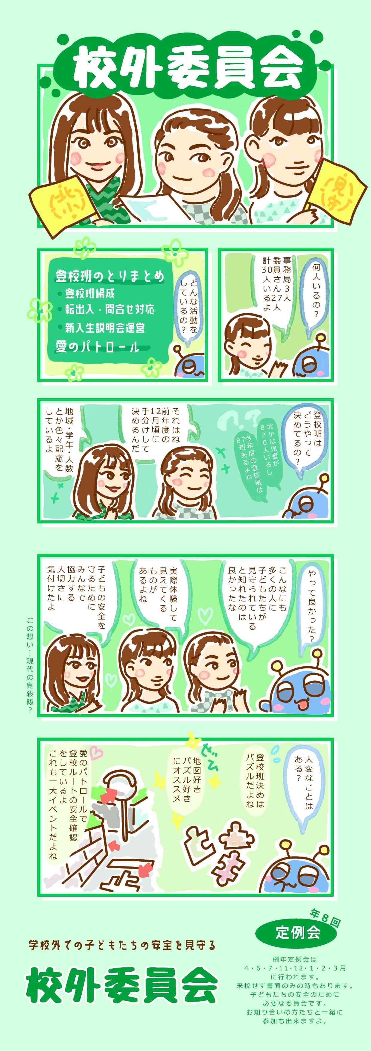校外委員会